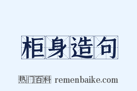 柜身造句是什么意思的图片